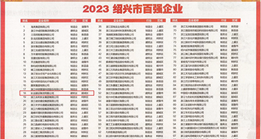 大黑鸡巴猛日逼视频权威发布丨2023绍兴市百强企业公布，长业建设集团位列第18位